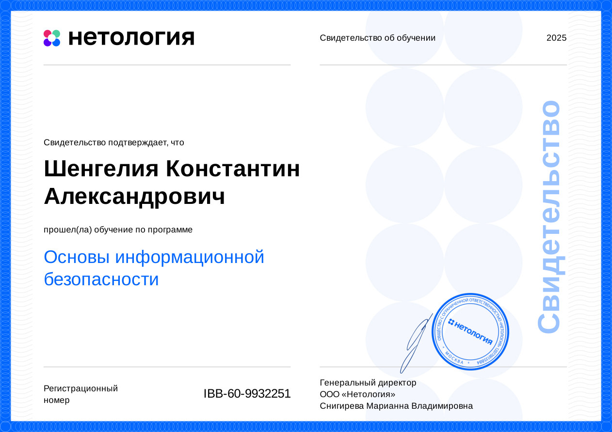 Свидетельство — Основы информационной безопасности