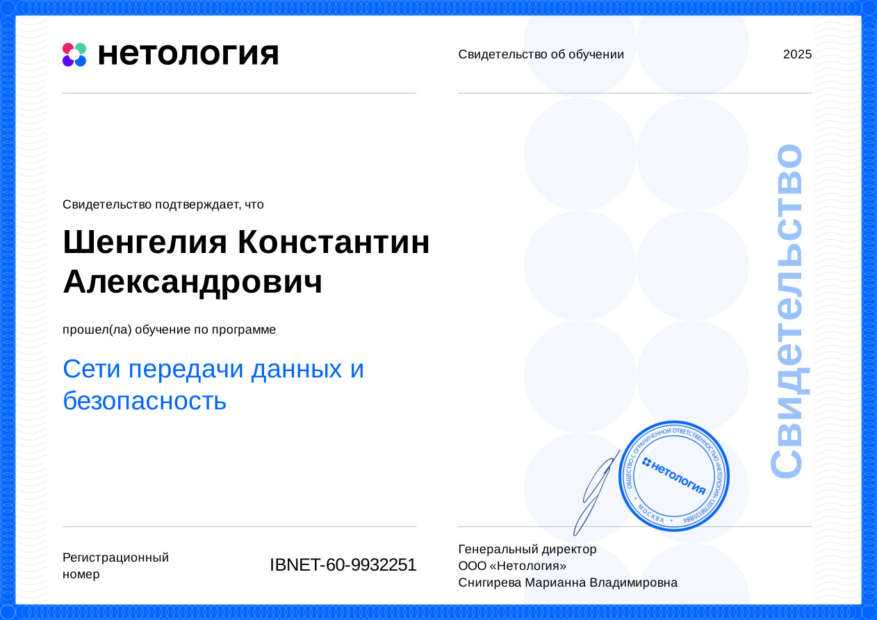 Свидетельство — Сети передачи данных и безопасность