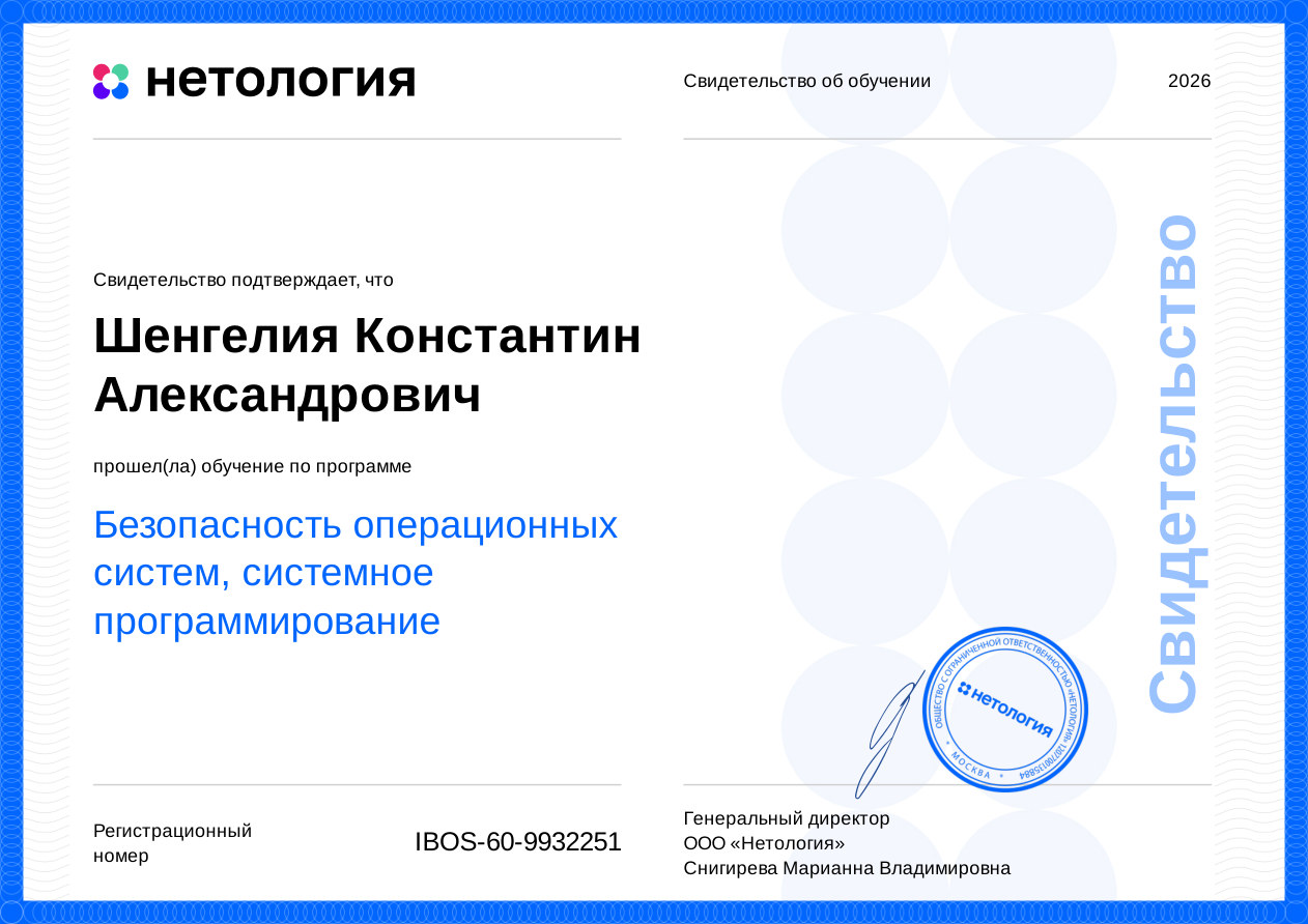 Свидетельство — Безопасность операционных систем