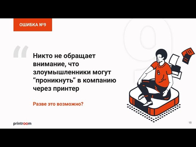 Безопасность сетевого принтера и МФУ — видео Леком